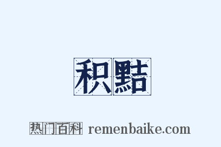 积黠是什么意思的图片